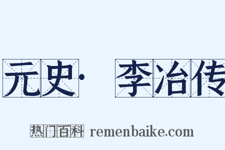 元史·李冶传是什么意思的图片